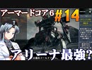 アーマードコア6をねっとりプレイ 第14話