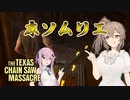 【テキサスチェーンソー】ホラー苦手なのでキラーやります 04【ソフトウェアトーク実況プレイ】