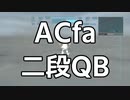ACfa 二段QB