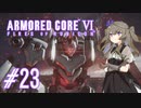 【ARMORED CORE VI】レイヴンひまりのAC6 #23 レイヴンの火【VOICEVOX実況】