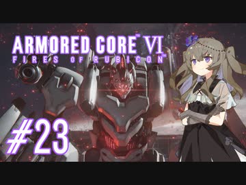 【ARMORED CORE VI】レイヴンひまりのAC6 #23 レイヴンの火【VOICEVOX実況】