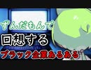 ずんだもんで回想するブラック企業あるある