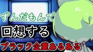 ずんだもんで回想するブラック企業あるある