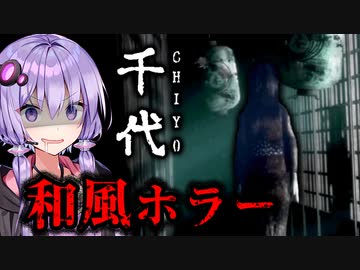 江戸時代の廃墟を超能力で探索するホラーゲーム『千代｜Chiyo』【VOICEROID実況/結月ゆかり・紲星あかり】