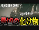 【実況】ファンネル使いの化け物相手に心が折れそうになる　PART12【アーマード・コア6】