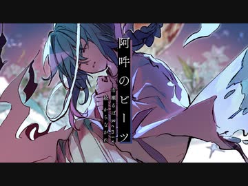 【ニコカラ】 阿吽のビーツ / 市瀬るぽRemix 【offvocal】