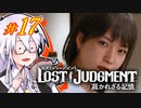 【LOST JUDGMENT：裁かれざる記憶】酒と牛丼と女と女 #17【紲星あかり・琴葉茜/VOICEROID実況】