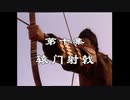 三国演義 第10集 轅門射戟 えんもんしゃげき 前半 日本語吹き替え BS2 三国志