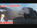 【WoT】エマの戦車旅行記334日目~SU-130PM~【ゆっくり実況】