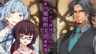 【第22回うっかり卓ゲ祭りクトゥルフ神話TRPG】氷川催眠術学部の事件簿　3話