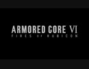 【MAD】たった一つの想い～ARMORED CORE VI FIRES OF RUBICON～