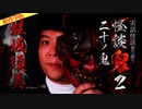 【2023年10月新作予告】怪談鬼２（２０）～二十ノ鬼・蛙坂須美【無料】