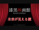 その思いが引き寄せるもの『未来が見える鏡』【漆黒映画館 -black Cinema-】#3