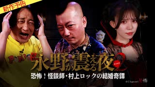 【2023年10月新作予告】戦慄トークショー 永野が震える夜 SEASON２（１０）～恐怖！怪談師・村上ロックの結婚奇譚【無料】