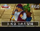 #60【ドラクエ8】フルボイスで楽しむ3DS版ドラゴンクエスト8【女性実況】