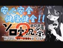 【AC6】うさぎちゃんのおみ足でイっちゃう！？【ソロ実況祭】