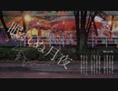 【朗読＋歌】眠れぬ月夜【VOICEVOX:WhiteCUL＋ハナウタナベ】
