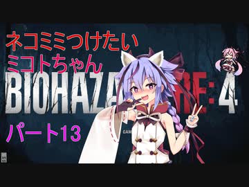 【バイオRe4】ネコミミつけたいミコトちゃんパート13【ガイノイド実況】
