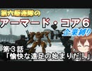 第六駆逐隊のＡＣ６企業縛り　３