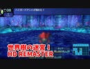 【世界樹の迷宮ⅠHD REMASTER】また、hageる時が来た…。初見エキスパートに挑戦します！まだ別のアリがいる…？【翠緑の樹海Part70】