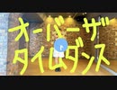 【小麦粉100】オーバーザタイムダンス　誕生日に踊ってみた