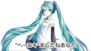 【初音ミク】へーこきましたねあなた