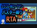 【RTA】ロックマン　バスター縛りRTA　32:17　前編