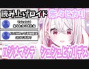 【チャレパ公式Vtuber】読み上げソフトと化した朱々ヒカリ【切り抜き】