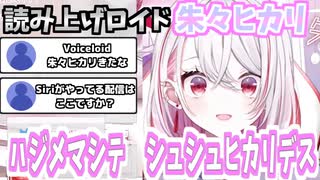 【チャレパ公式Vtuber】読み上げソフトと化した朱々ヒカリ【切り抜き】