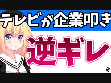テレビさん、ついにスポンサー叩きに走ってしまうwww