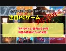 『PAYDAY 2』発売から10年、待望の続編がついに発売！【注目PCゲームPICKUP】（2023/09/17～2023/09/30）