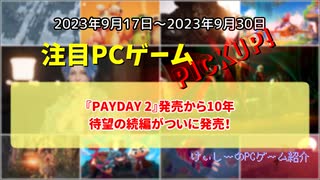 『PAYDAY 2』発売から10年、待望の続編がついに発売！【注目PCゲームPICKUP】（2023/09/17～2023/09/30）