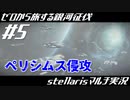 #5【stellaris】ペリシムス侵攻開始！覇権を拡大せよ！【ゼロから旅する銀河征伐】
