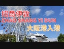 2023.09.18 客船「招商伊敦（ZHAO SHANG YI DUN）」大阪港（天保山）入港