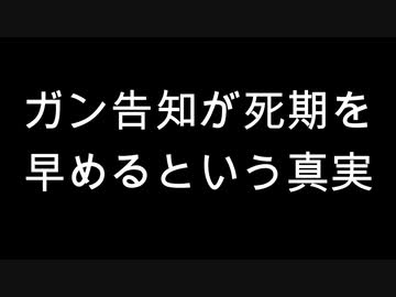 ガン告知が死期を早めるという真実