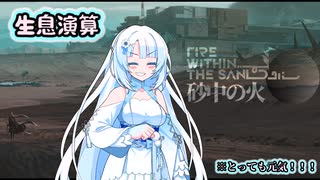 【アークナイツ】元気に生き抜く砂の中！！:生息演算【WhiteCUL】