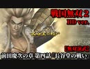 戦国無双２ Part10 前田慶次の章 第四話『長谷堂の戦い』上杉軍vs伊達・最上軍【無双演武】