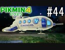 PIKMIN4-ピクミン- 実況プレイ #44