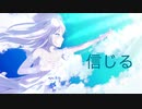 なーてり　信じる/可不