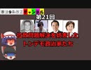 拉致問題解決を妨害したトンデモ政治家たち