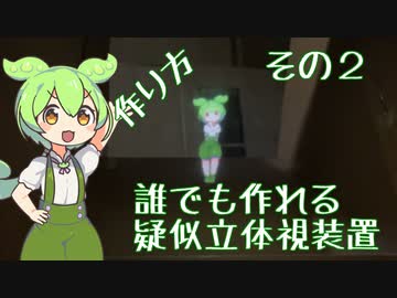 だれで作れる疑似立体視装置の作り方その2