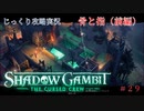 【SHADOW GAMBIT】第29回　骨と指（前編）　じっくり攻略実況　シャドーガンビット