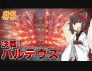 【AC6】リニアライフルで征く全ミッションランクS #5【VOICEPEAK実況】
