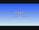 【オリジナル曲】雨天失踪/feat. 初音ミク
