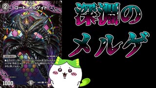 【デュエマ】アクア・メルゲがアビスに！？コート＝メルゲイトついて解説【ずんだもん解説】