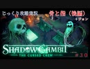 【SHADOW GAMBIT】第30回　骨と指（後編）＋ジョン　じっくり攻略実況　シャドーガンビット