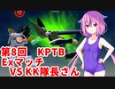 【ドラゴンボールザブレイカーズ】ヒメちゃんの人類殲滅戦 #78 第8回KPTB Exマッチ VS KK隊長さん