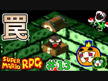 【ゆっくり マリオRPG】脳筋マリオとの旅 #13【ぱんぷきんぐてぃ】