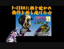 【F-ZERO99】新作を19年待ち続けた弦巻マキ LAP2【VOICEROID実況プレイ】