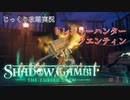 【SHADOW GAMBIT】第31回　トレジャーハンター　クエンティン　じっくり攻略実況　シャドーガンビット